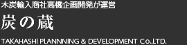 海外製備長炭の輸出入専門「炭の蔵 すみのくら」TAKAHASHI PLANNNING & DEVELOPMENT Co.,LTD.